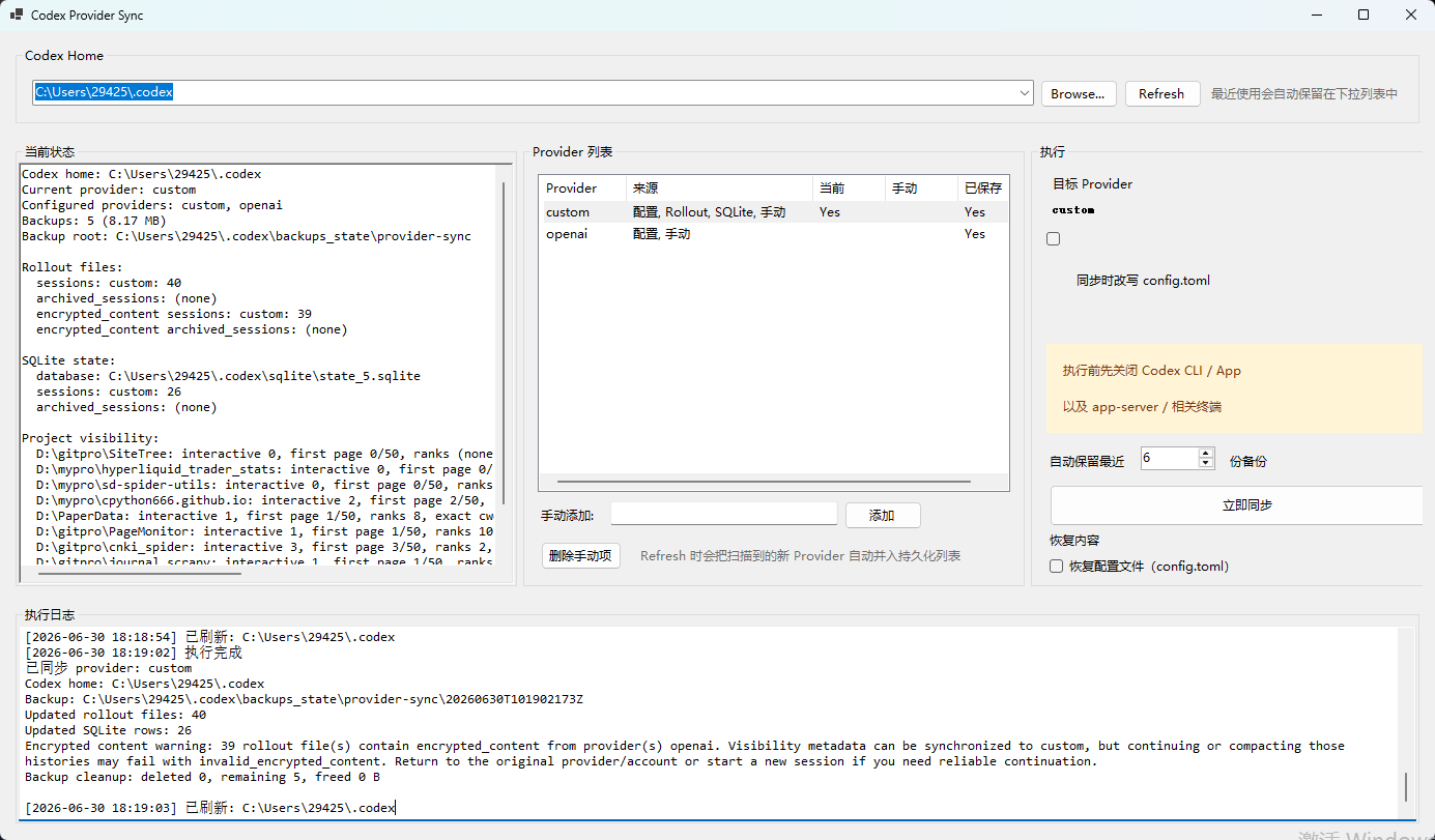 Codex Provider Sync 会话同步工具