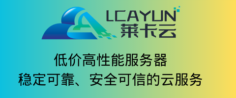 莱卡云